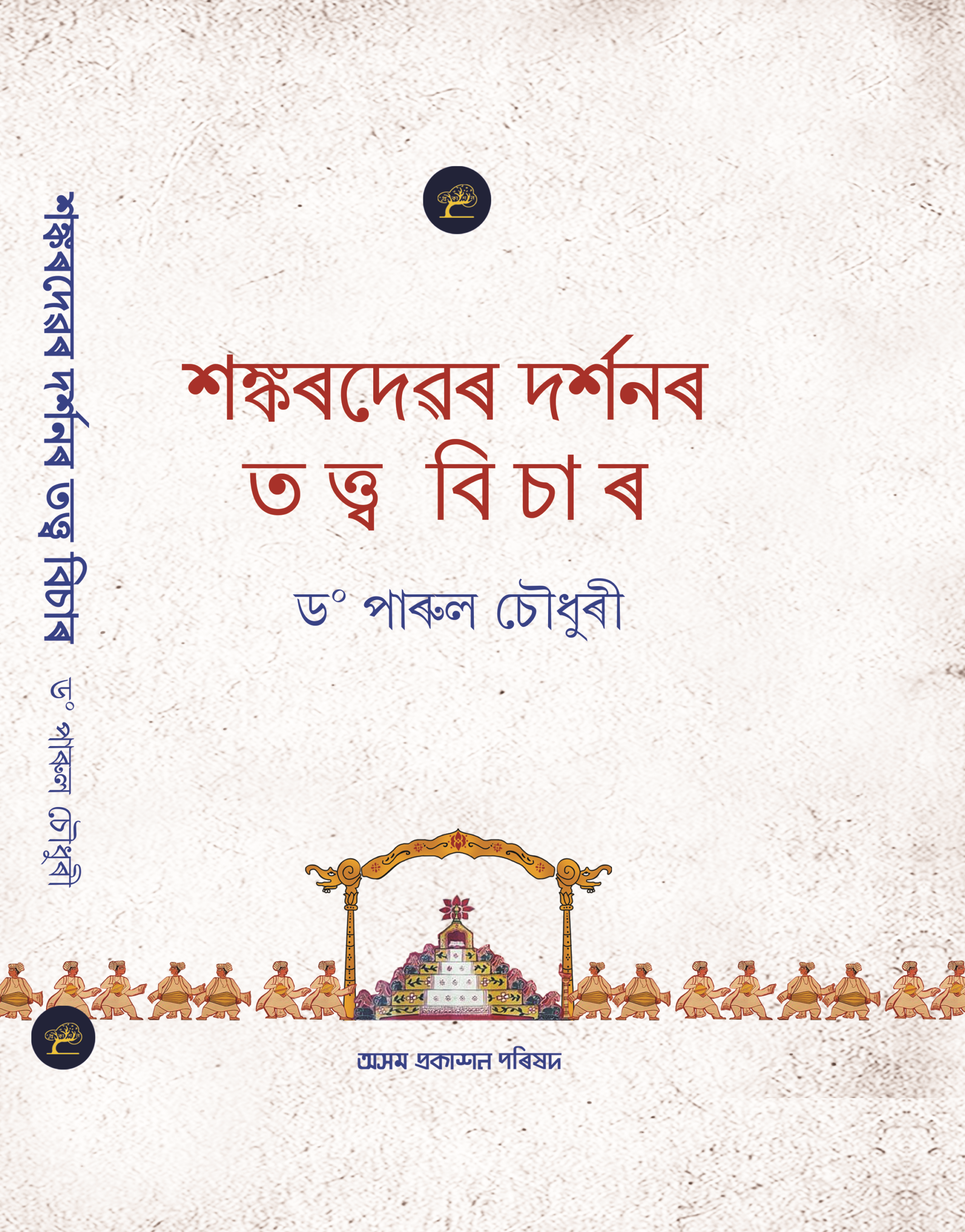 Shankardevar Darshanar tatta Bisar- শংকদেৱৰ দৰ্শনৰ তত্ত্ব বিচাৰ