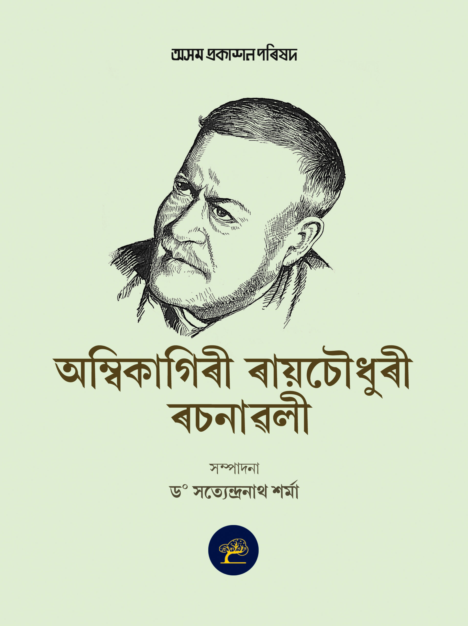 Ambikagiri Raychoudhury Rachanavali (অম্বিকাগিৰী ৰায়চৌধুৰী ৰচনাৱলী)