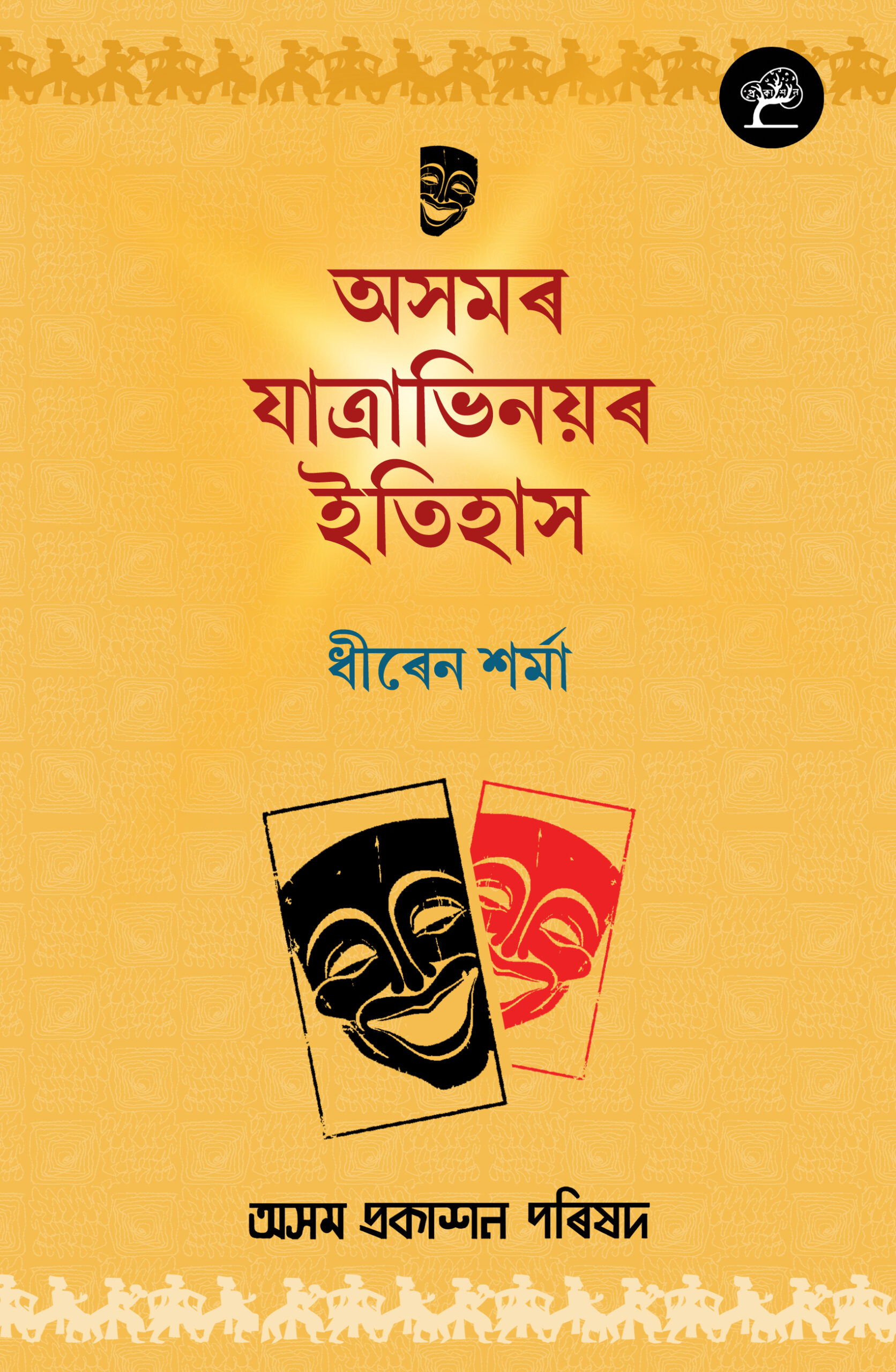 Asamor Yatravinoyor Itihas (অসমৰ যাত্ৰাভিনয়ৰ ইতিহাস)