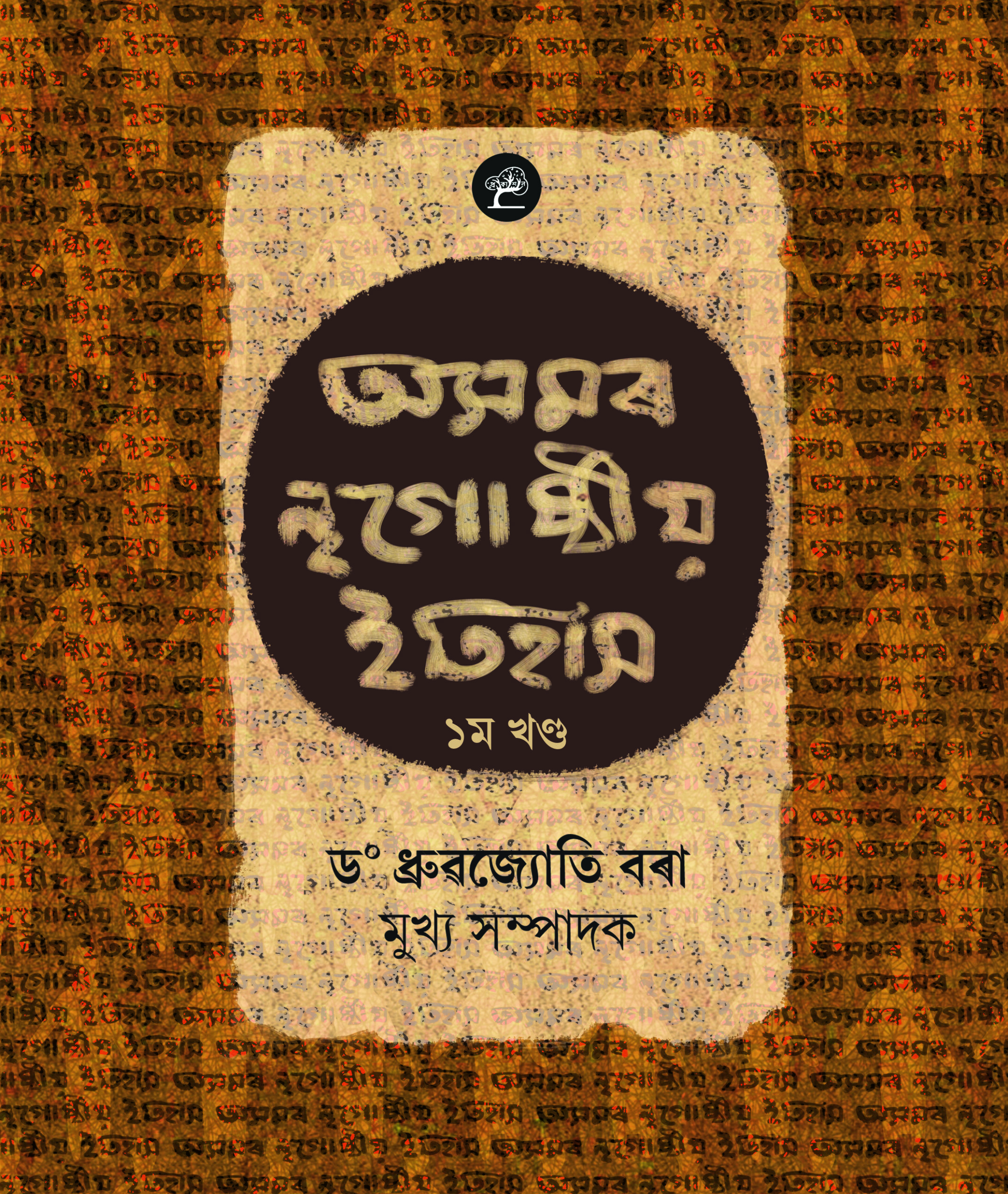 Asomor Nrigosthiya Etihas 01 ( অসমৰ নৃগোষ্ঠীয় ইতিহাস-1)