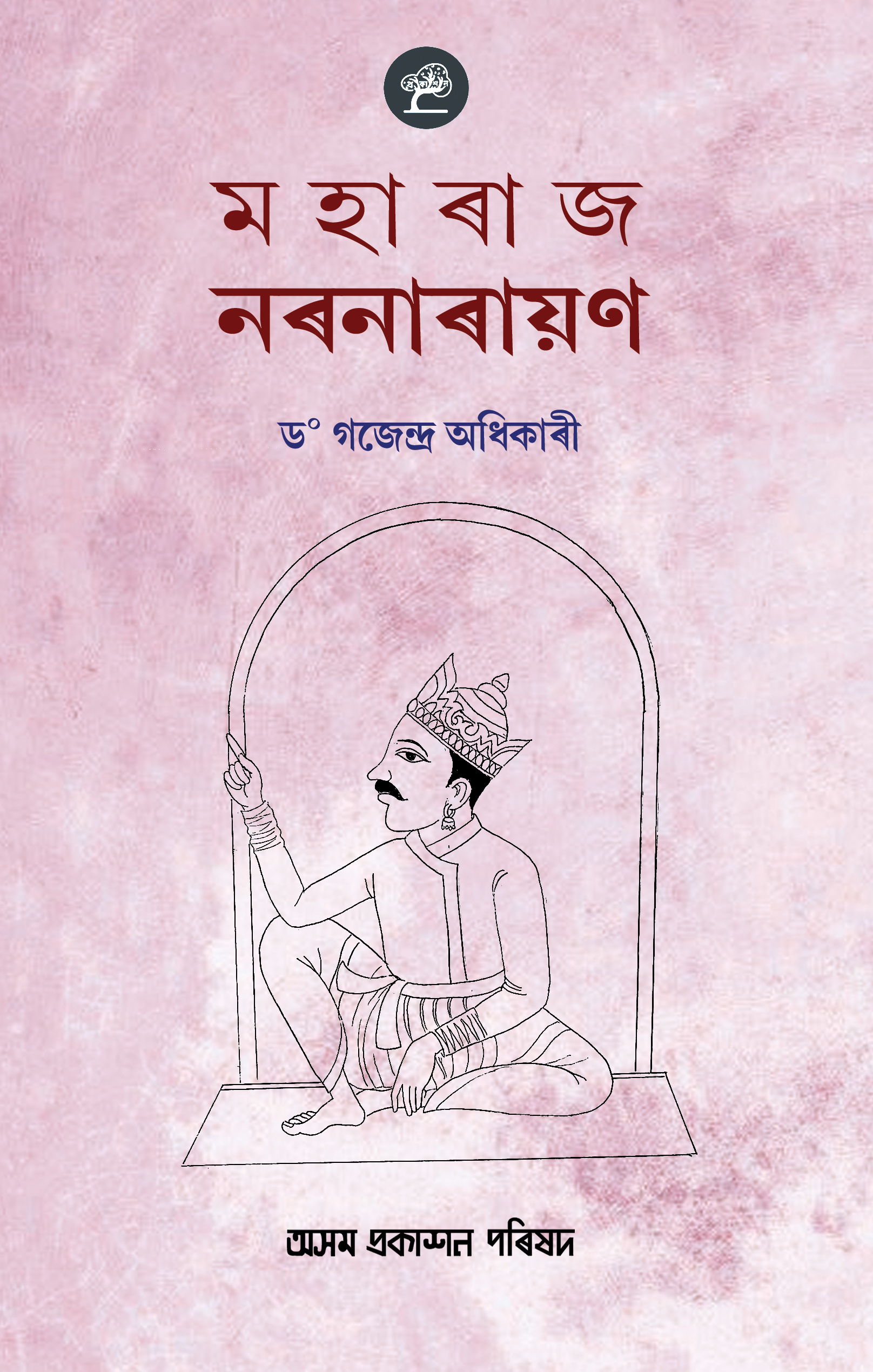 Maharaj Naranarayan (মহাৰাজ নৰনাৰায়ণ)