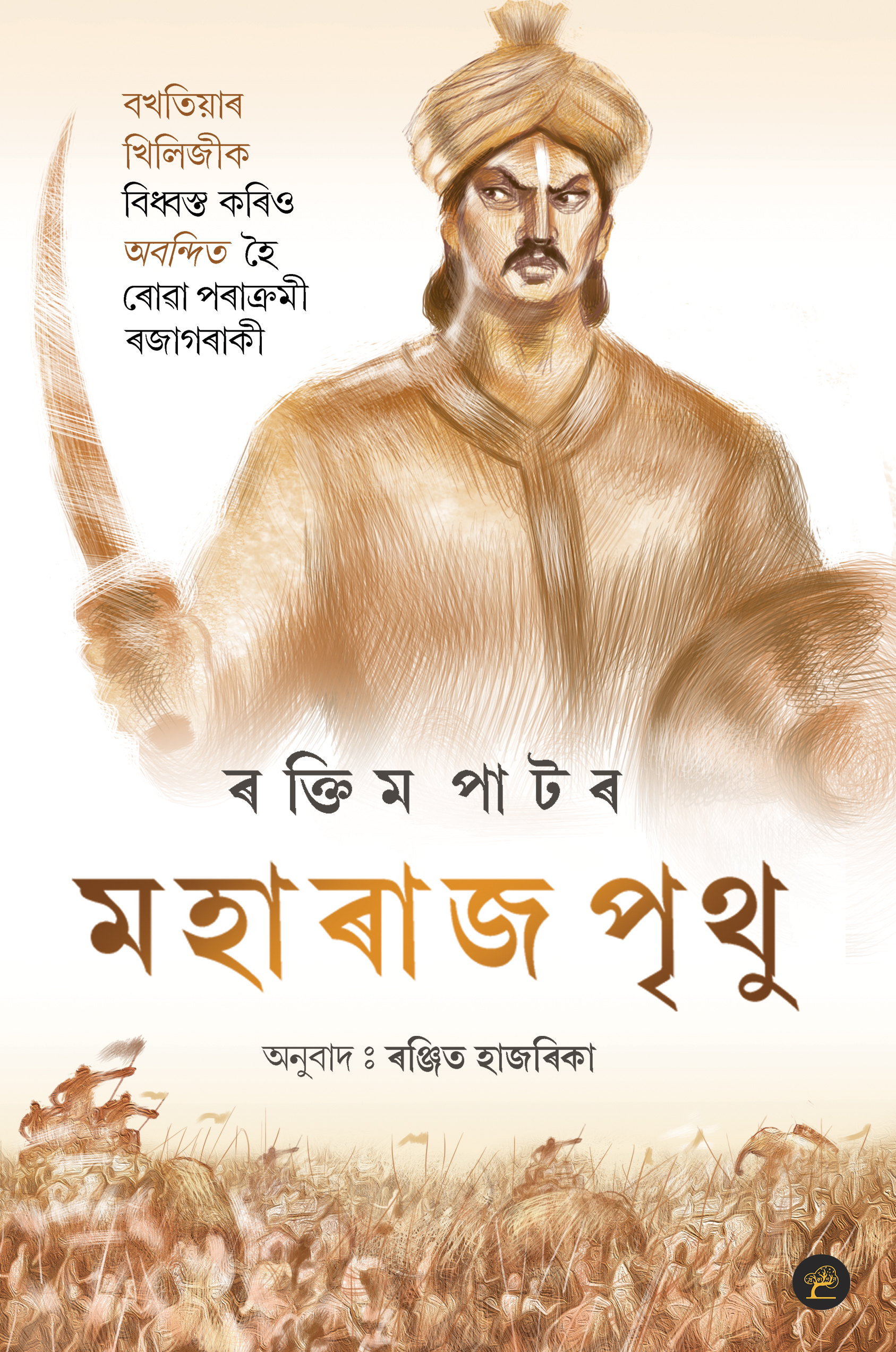 Maharaja Prithu (মহাৰাজ পৃথু)
