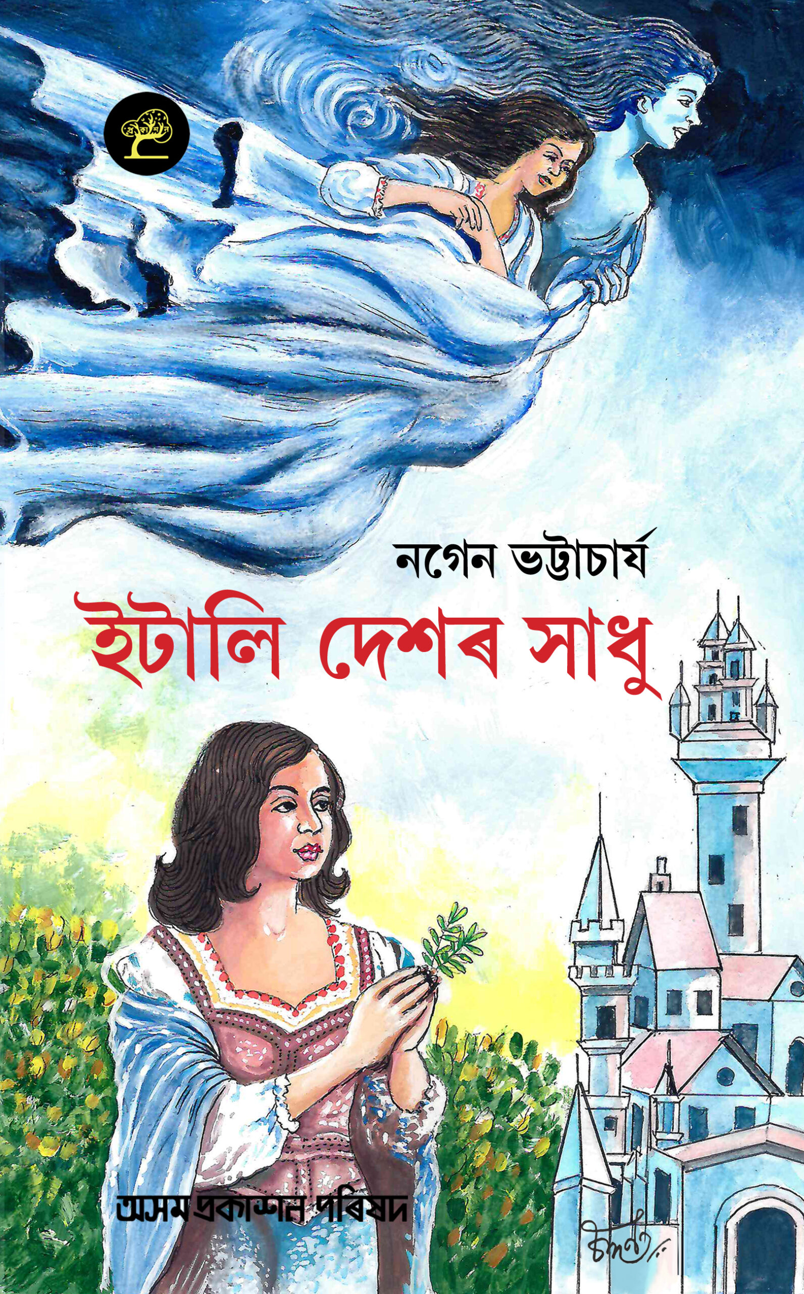Itali Deshar Sadhu ( ইটালি দেশৰ সাধু )