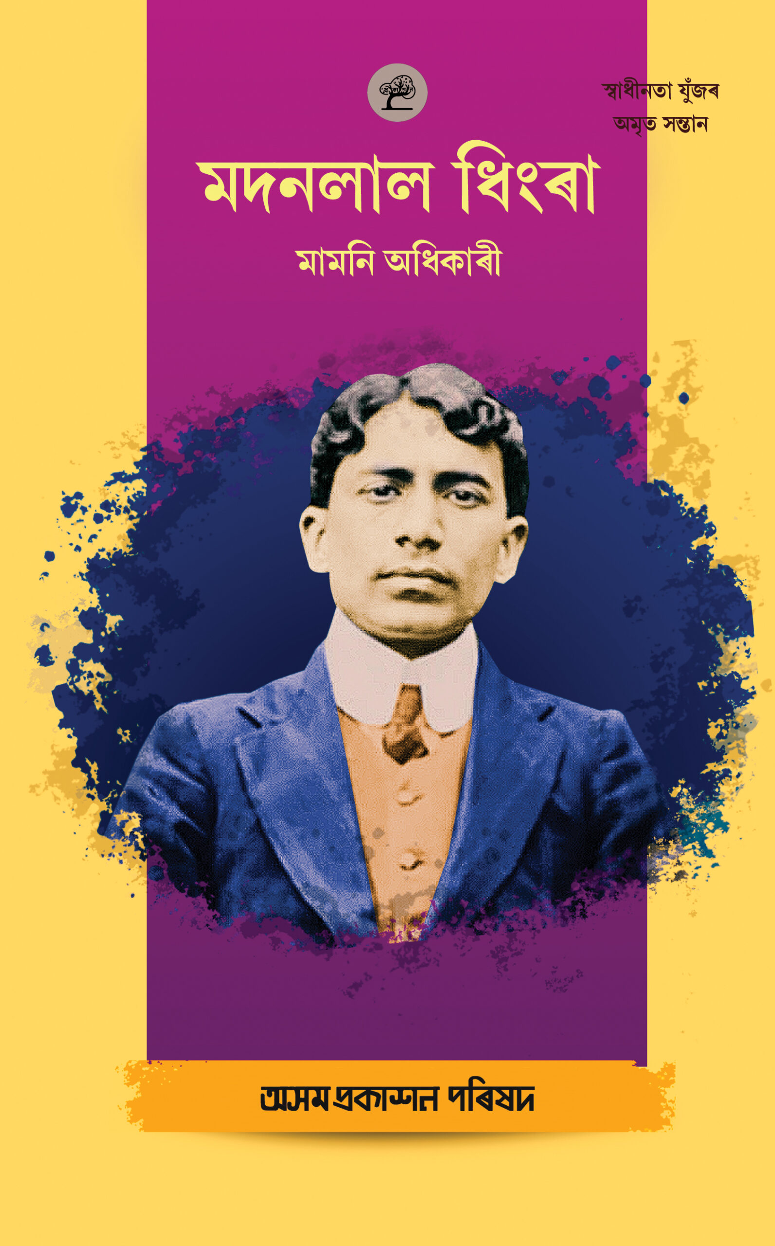 Madan Lal Dhingra (মদললাল ধিংৰা)