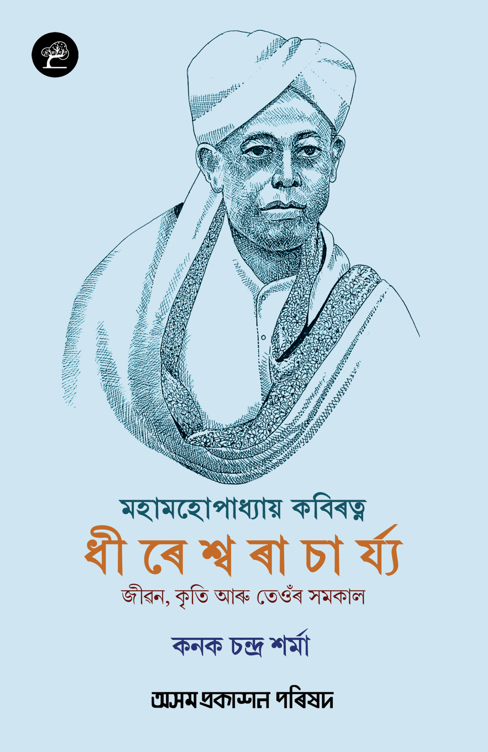 Mahamahopadhyay Kaviratna Dhireswaracharyya (মহামহোপাধ্যায় কবিৰত্ন ধীৰেশ্বৰাচাৰ্য্য)