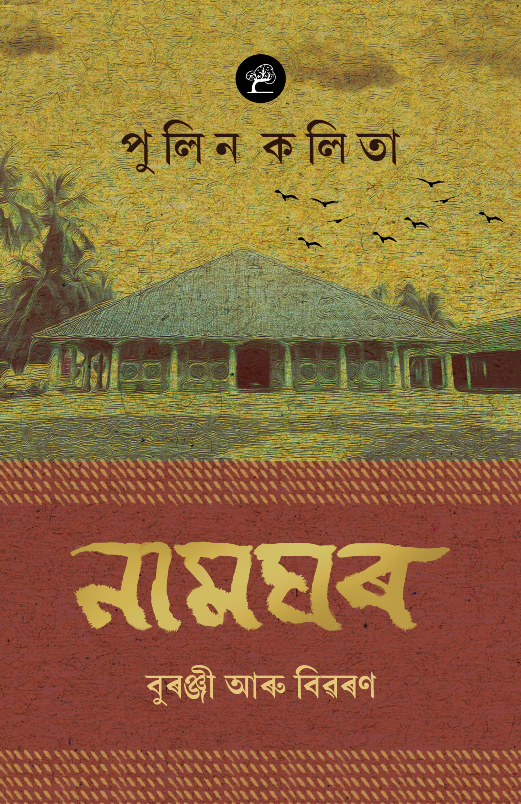 Namghar Buranjee Aaru Bivaran ( নামঘৰ বুৰঞ্জী আৰু বিৱৰণ )