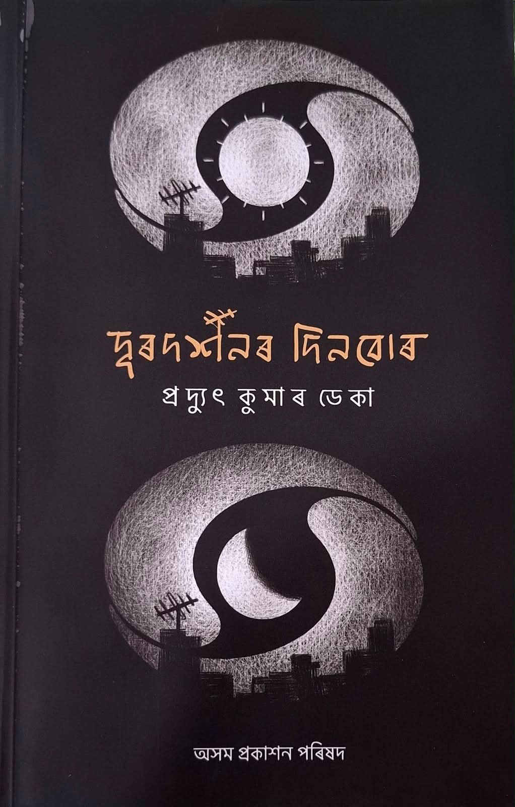Doordarshanor Dinbor
